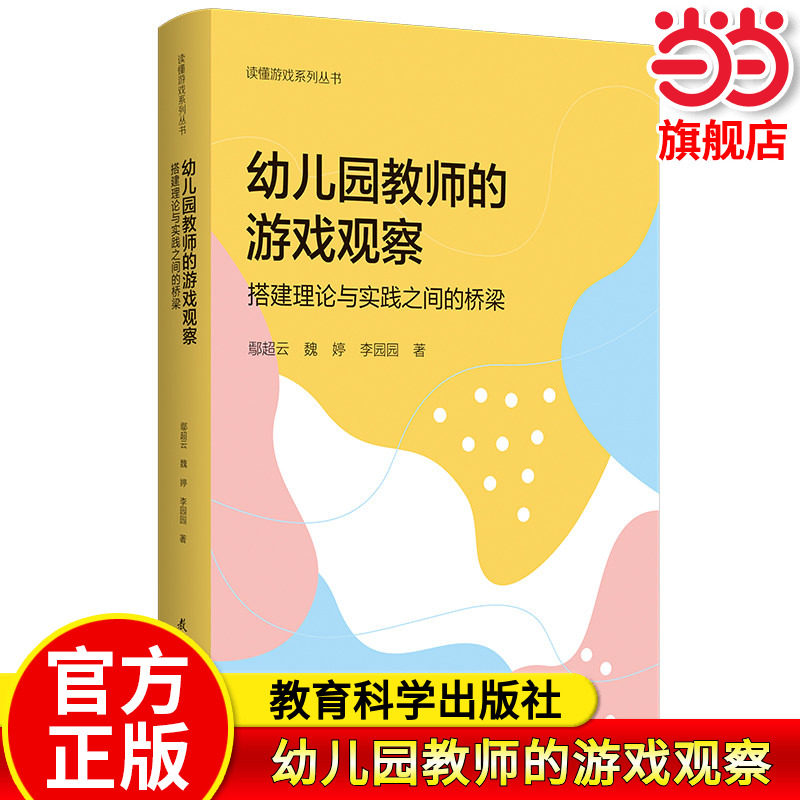 当当正版读懂游戏系列丛书 幼儿园教师的游戏观察 搭建理论与实践之间的桥梁 鄢超云 魏婷 李园园 著 教育科学出版社