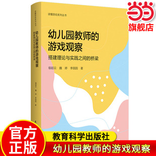 当当正版读懂游戏系列丛书 幼儿园教师的游戏观察 搭建理论与实践之间的桥梁 鄢超云 魏婷 李园园 著 教育科学出版社