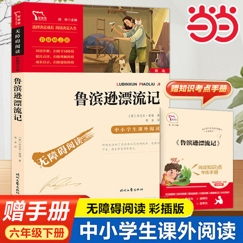 当当网正版书籍鲁滨逊漂流记快乐