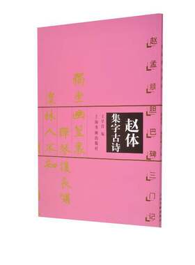 当当网 赵体集字古诗·赵孟頫胆巴碑三门记 上海书画出版社 正版书籍