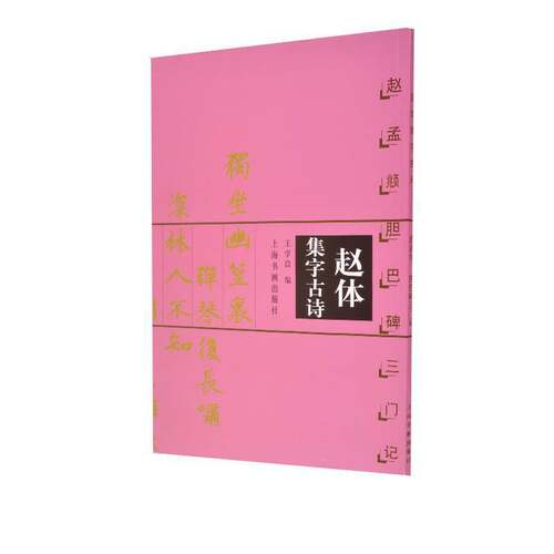 当当网 赵体集字古诗·赵孟頫胆巴碑三门记 上海书画出版社 正版书籍