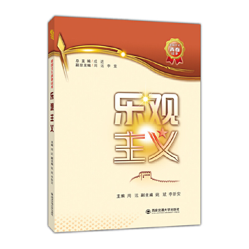 乐观主义(爱国主义青春读本)