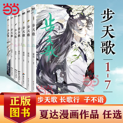 当当网【任选】夏达漫画作品 步天歌漫画 长歌行漫画游园惊梦子不语后新作长篇连载 龙凤胎兄妹双主角古风修仙漫画国风动漫绘本