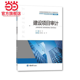 建设项目审计.梁华/9787568923644