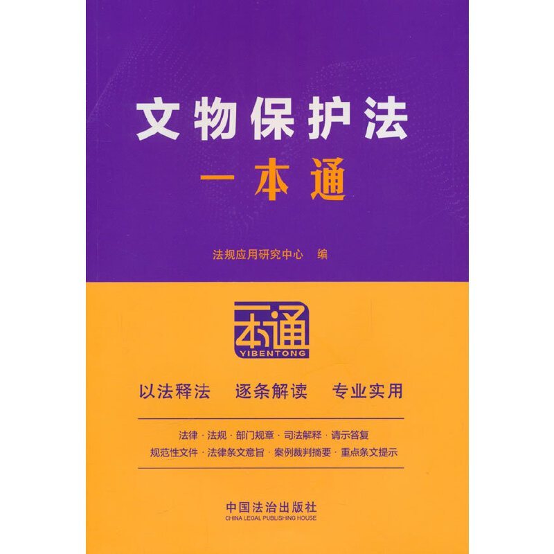 文物保护法一本通（第十版）（含文物保护法实施条例）