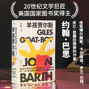 当当网 羊孩贾尔斯 约翰巴思后现代主义文学大师的讽刺巨著 科幻小说游戏脚本 关于人类文明轮回的伟大寓言 外国文学经典文