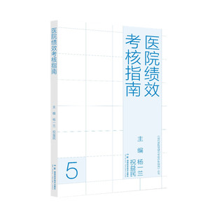 现代医院管理与等级评审指南:医院绩效考核指南
