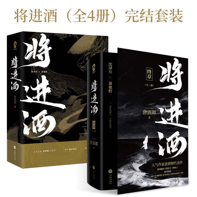 当当网【专享明信片+关系图+定制印签海报+头像贴纸】将进酒全4册完结套装实体书包邮唐酒卿古言权谋小说畅销书籍萧驰野沈泽川-封面