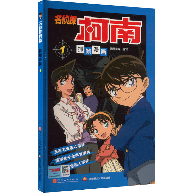 名侦探柯南抓帧漫画 1：日本卡通动漫悬疑热血智力破案经典日漫 儿童悬疑侦探推理连环画童年回忆