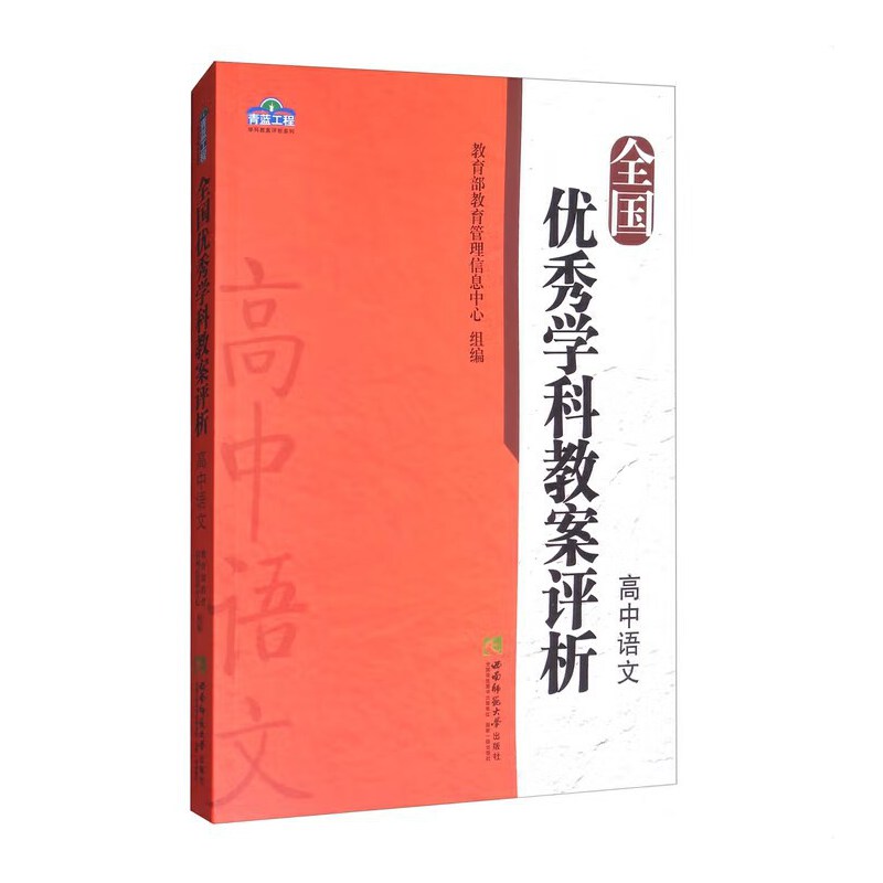 全国优秀学科教案评析·高中语文