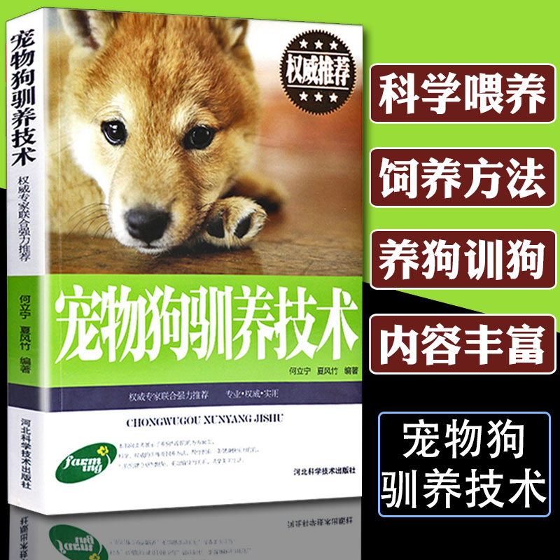 宠物狗驯养技术 家庭养狗书籍 犬的保洁与美容繁殖 狗病防治养殖书籍 宠物