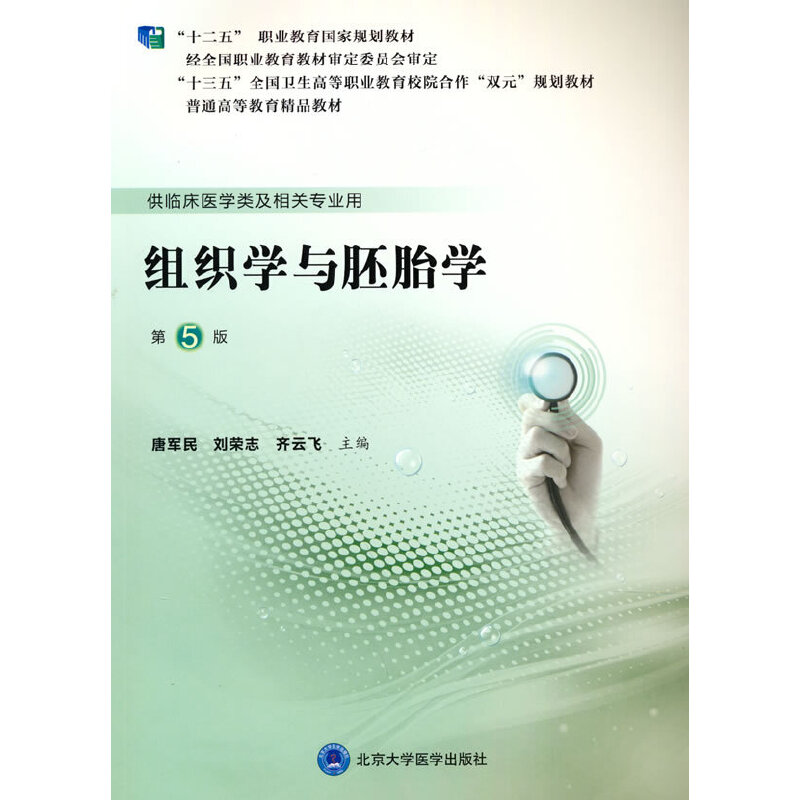 组织学与胚胎学（第5版）（高职临床教材） 书籍/杂志/报纸 大学教材 原图主图