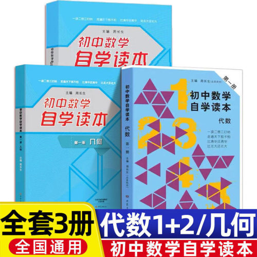 当当网 初中数学自学读本 代数第一册+代数第二册+几何第一册北京四中周长生编 初中几何自学读本 中学生数学教材用书大象出版社