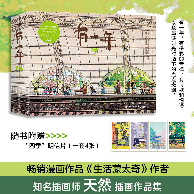 当当网【赠明信片4张】 有一年 天然全新插画作品集 畅销漫画作品《生活蒙太奇》作者