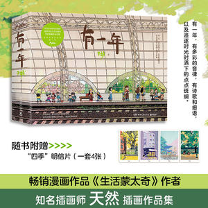 当当网【赠明信片4张】 有一年 天然全新插画作品集 畅销漫画作品《生活蒙太奇》作者
