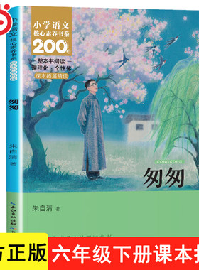 匆匆 朱自清散文精选集 六年级下册必读正版的课外书推荐适合小学生看的儿童读物小学阅读课外书籍畅销书排行榜文学经典