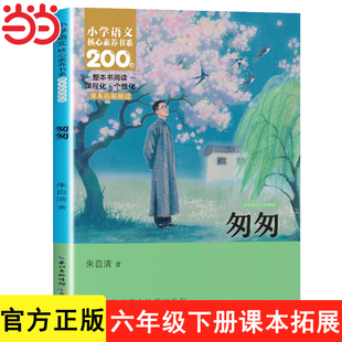 匆匆 朱自清散文精选集 六年级下册必读正版的课外书推荐适合小学生看的儿童读物小学阅读课外书籍畅销书排行榜文学经典老师