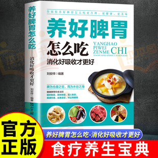 当当网 养好脾胃怎么吃：消化好吸收才更好 脾胃五脏养生书籍养好脾胃人不老脾胃虚弱怎么吃健脾养胃食谱调养脾胃病怎么养食疗药膳