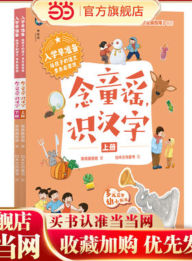 入学早准备·给孩子的语文素养启蒙课：念童谣，识汉字（上下册）（神秘岛)