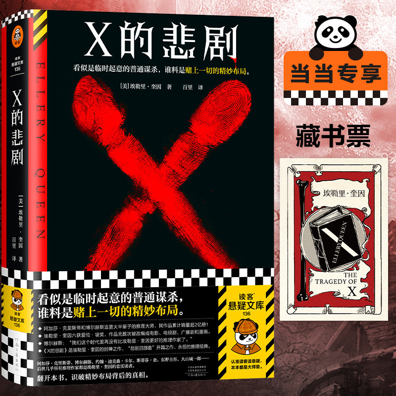 X的悲剧 看似是临时起意的普通谋杀，谁料是赌上一切的精妙布局。推理之神埃勒里·奎因的封神之作！绝版重来高性价比高么？