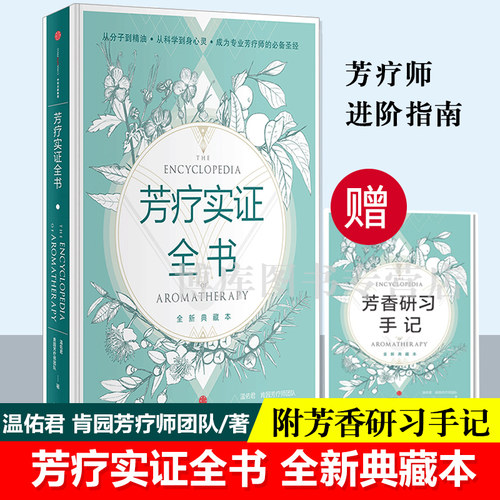 当当网 芳疗实证全书  温佑君 肯园芳疗师团队著 成为专业芳疗师的 芳香疗法 完全手册 中信出版社 正版书籍