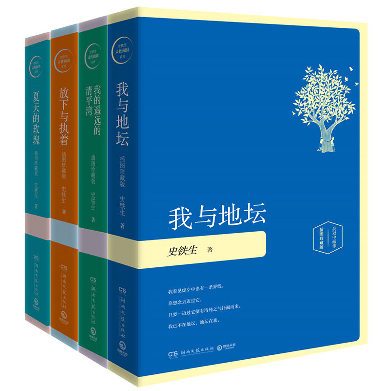 【当当网 正版书籍】史铁生灵性阅读系列共4册（我与地坛+我的遥远的清平湾+放下与执着+夏天的玫瑰，精装插图珍藏版2020）