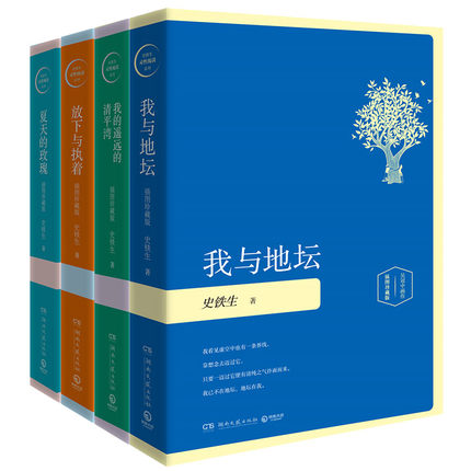 【当当网 正版书籍】史铁生灵性阅读系列共4册（我与地坛+我的遥远的清平湾+放下与执着+夏天的玫瑰，精装插图珍藏版2020）