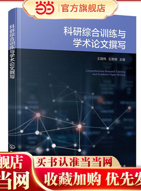 科研综合训练与学术论文撰写 王国伟 科学与科学研究 科学研究方法与科研思维 科学研究程序 化学等专业创新创业指导课程配套教材