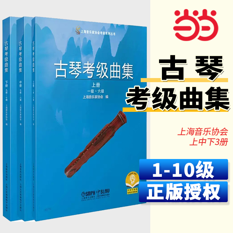 当当网 古琴考级曲集 2021版 上海音乐家协会编 扫码可付费购买示范音