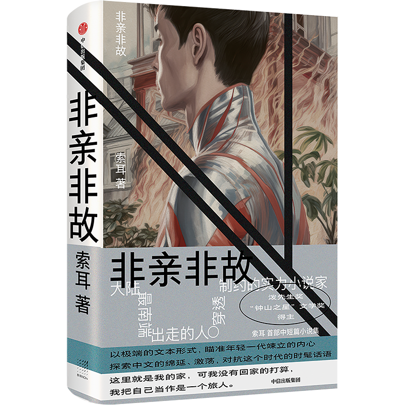 当当网 非亲非故 索耳 中信出版社 正版书籍