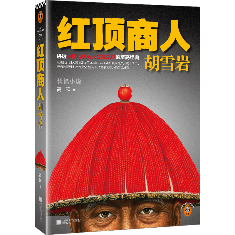 红顶商人胡雪岩.1（新版！讲透中国传统商人生存之道的至高经典！）（读客中国史入门文库） 书籍/杂志/报纸 历史小说 原图主图