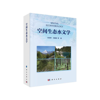 空间生态水文学