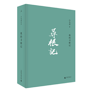 我的寻根记(白先勇先生亲自审定精选集)