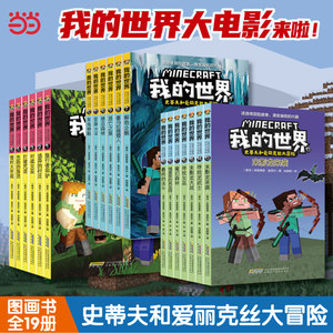 我的世界史蒂夫和爱丽克丝大冒险