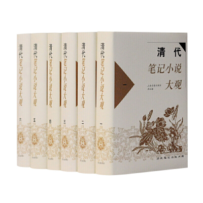 当当网 清代笔记小说大观{全六册}(历代笔记小说大观) 上海古籍出版社 编 古籍小说类 上海古籍出版社 正版书籍