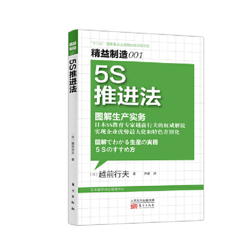 当当网 精益制造001：5S推进法 正版书籍