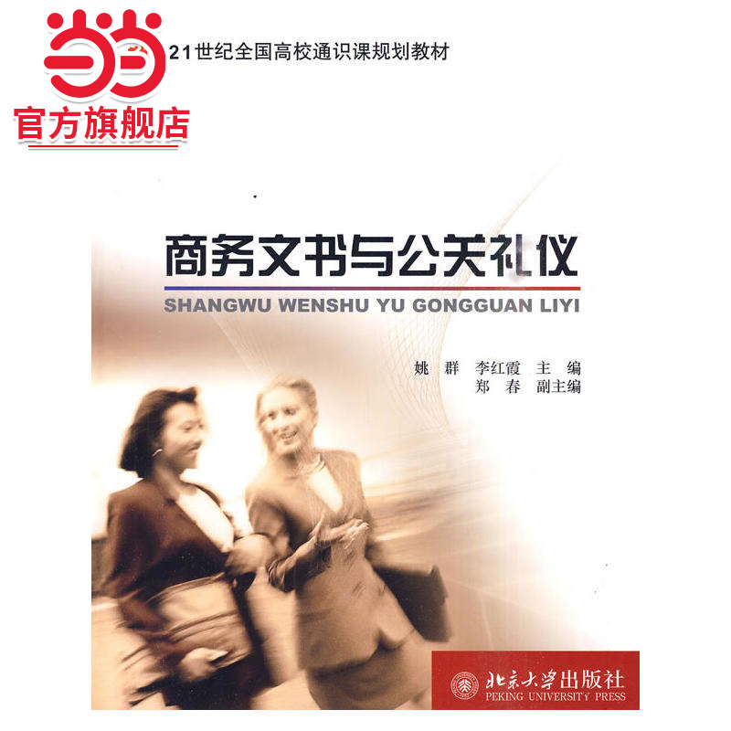 [当当网]商务文书与公关礼仪  姚群著9787301126547北京大学出版社21世纪全国高校通识课规划教材正版图书