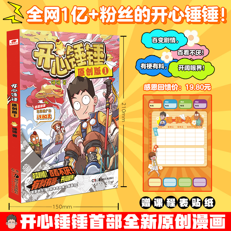 当当网 开心锤锤 原创版1 小学生搞笑动漫书儿童课外阅读开心锤锤神秘大冒险观察力训练我的完美同桌爆笑校园记8-9-11岁小学生漫画