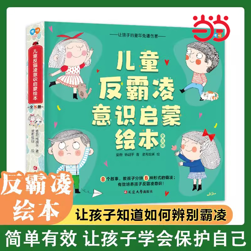 当当网正版童书 儿童反霸凌意识启蒙绘本8册3一8岁意识自我保护系列霸凌教育安全反霸凌 我不喜欢被欺负全套反霸凌学会大声说不 书籍/杂志/报纸 绘本/图画书/少儿动漫书 原图主图