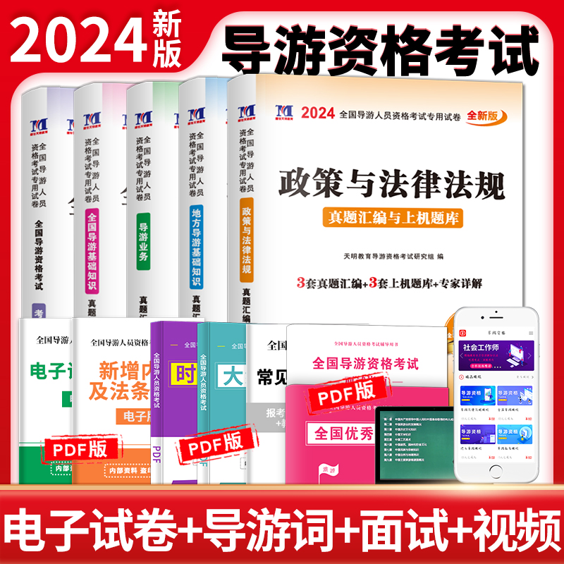 2024全国导游人员资格考试专用试卷5册套装：导游业务+政策与法律法规+地方导游基础知识+全国导游基础知识+考前密押试卷-封面