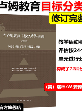 当当网正版书籍】布卢姆教育目标分类学修订版(完整版)-分类学视野下的学与教其测评美洛林·W.安德森●著教学活动教学评估分类学