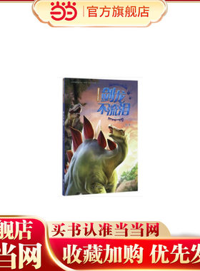袁博恐龙小说系列（儿童美绘版）：剑龙不流泪