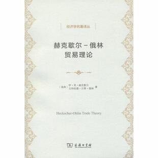 当当网 赫克歇尔-俄林贸易理论(经济学名著译丛) [瑞典]伊·菲·赫克歇尔 [瑞典]戈特哈德·贝蒂 商务印书馆 正版书籍