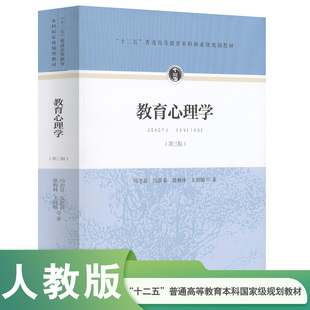 人教版 教育心理学 冯忠良 等 第三版 第3版 发展心理学教材书籍 教育心理学心理学研究方法人格心理学 9787107297922