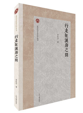 行走在汉唐之间当当网