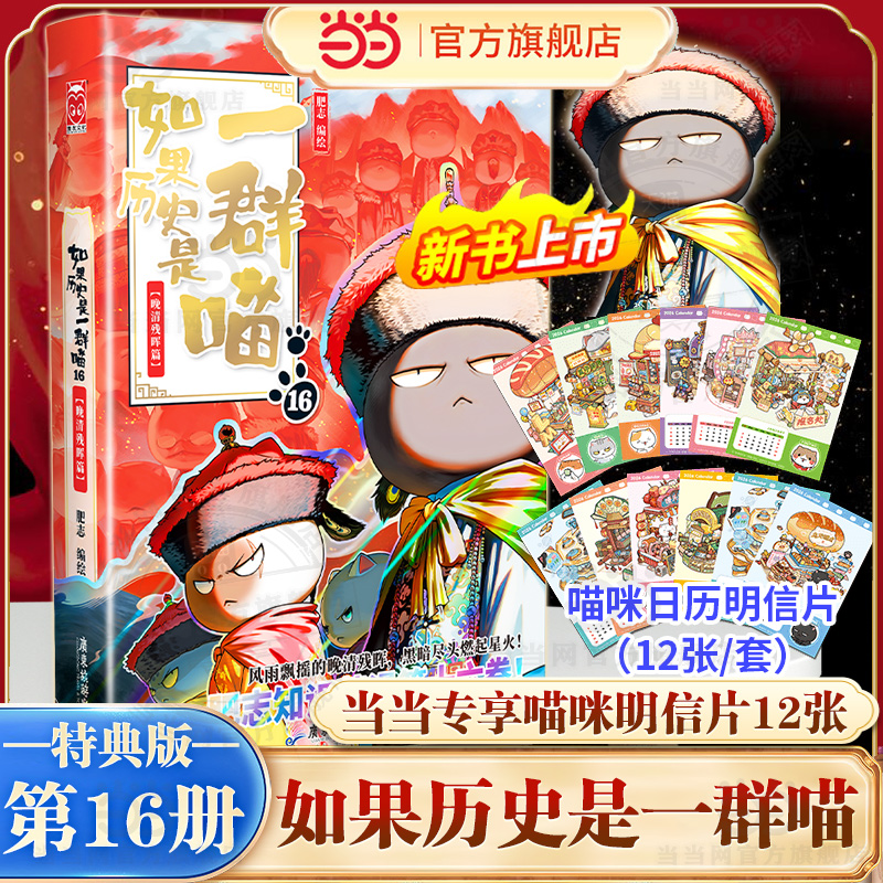 当当网【特典版赠明信片12张】如果历史是一群喵第16册晚清残晖篇全套正版假如西游记是一群喵15中国历史知识漫画小学生儿童课外书