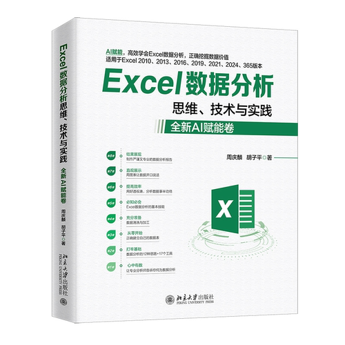 Excel数据分析思维、技术与实践(全新AI赋能卷)