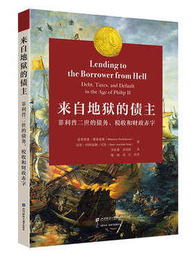 来自地狱的债主 ——菲利普二世的债务、税收和财政赤字