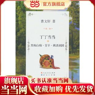 丁丁当当系列：黑痴白痴·盲羊·跳蚤剧团