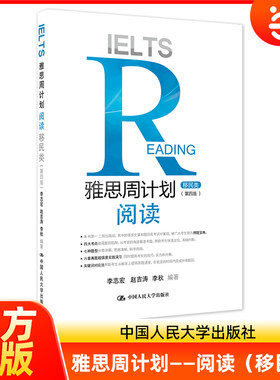 雅思周计划阅读 移民类 第四版第4版 雅思阅读教材用书 雅思阅读G类考试真题素材历次考试真题高分技巧 人大